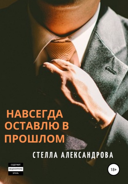 Книга Стелла Александрова Навсегда оставлю в прошлом