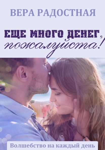 Книга Вера Николаевна Радостная Еще много денег, пожалуйста!