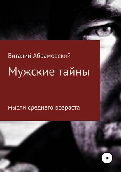 Книга Виталий Иванович Абрамовский Мужские тайны