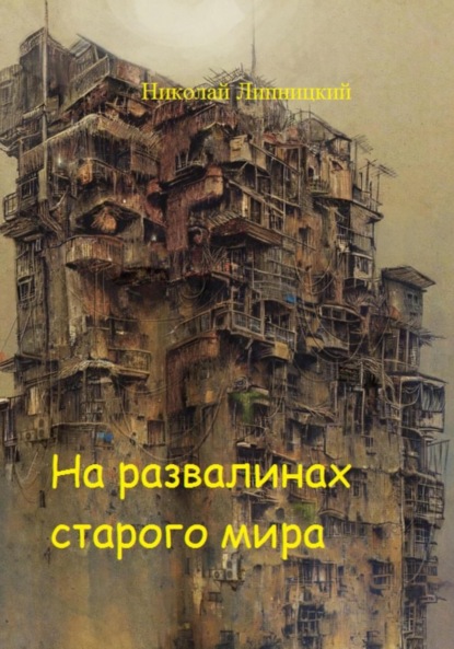 Книга Николай Иванович Липницкий На развалинах старого мира
