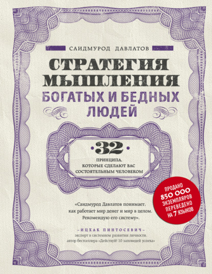 Книга Саидмурод Давлатов, Саидмурод Раджабович Давлатов, БОМБОРА Стратегия мышления богатых и бедных людей