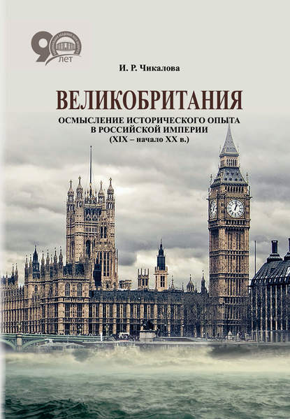 Книга И. Р. Чикалова, Ирина Ромуальдовна Чикалова Великобритания. Осмысление исторического опыта в Российской империи (XIX – начало XX в.)