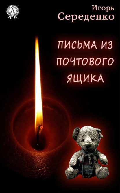 Книга Игорь Середенко, Игорь Анатольевич Середенко Письма из почтового ящика