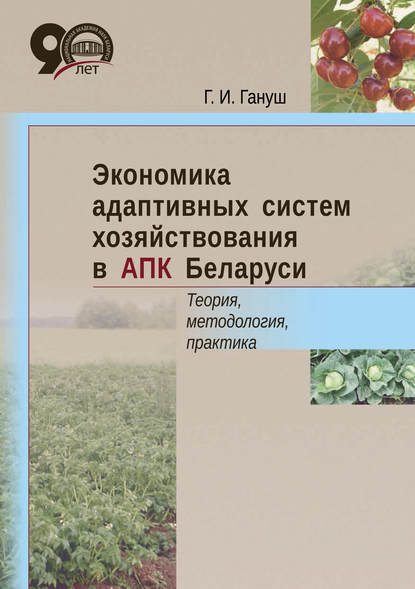 Книга Г. И. Гануш, Геннадий Иосифович Гануш Экономика адаптивных систем хозяйствования в АПК Беларуси. Теория, методология, практика