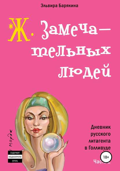Книга Эльвира Валерьевна Барякина, Эльвира Барякина Ж. замечательных людей