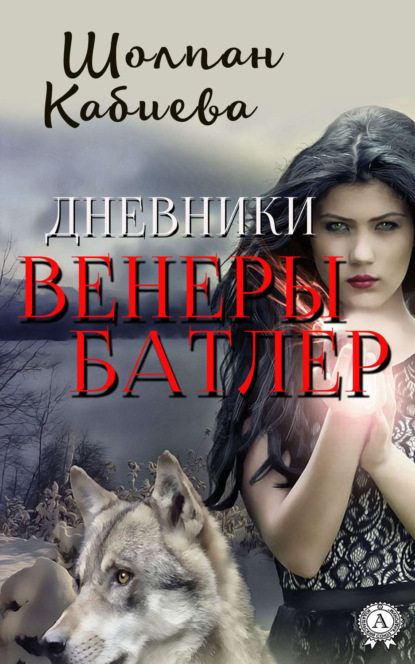 Книга Шолпан Кабиева Дневники Венеры Батлер