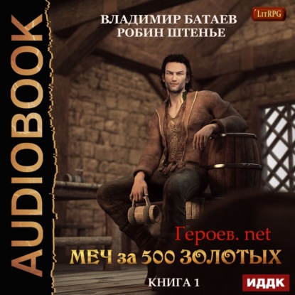 Книга Владимир Батаев, Александр Чайцын, Робин Штенье Меч за 500 золотых