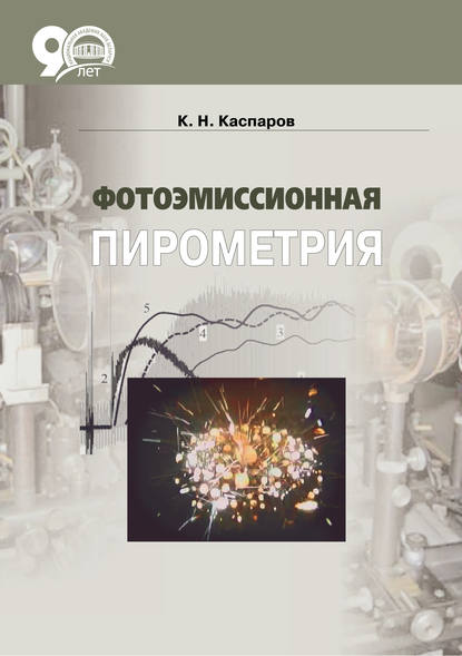 Книга К. Н. Каспаров, Константин Николаевич Каспаров Фотоэмиссионная пирометрия
