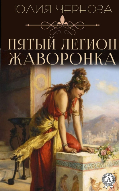 Книга Юлия Чернова Пятый легион Жаворонка