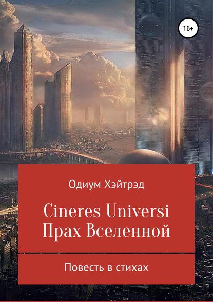 Книга Одиум Хэйтрэд Cineres Universi. Прах Вселенной