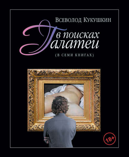 Книга Всеволод Кукушкин, Всеволод Владимирович Кукушкин В поисках Галатеи. В семи книгах