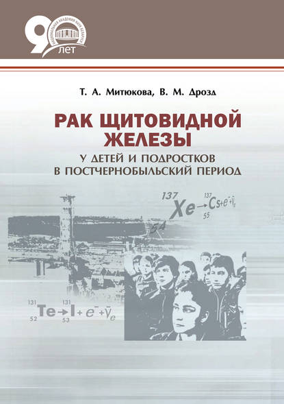 Книга Т. А. Митюкова, Татьяна Алексеевна Митюкова, Валентина Михайловна Дрозд Рак щитовидной железы у детей и подростков в постчернобыльский период