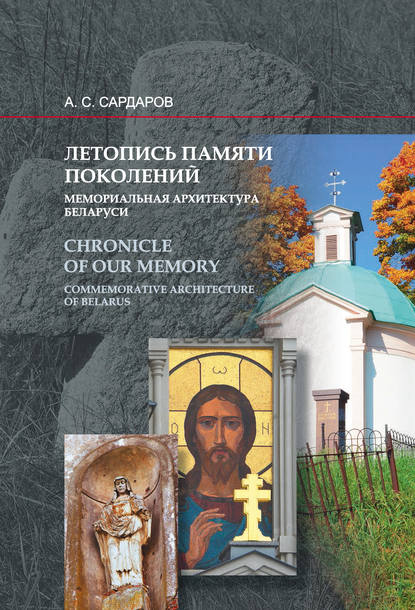 Книга А. С. Сардаров, Армен Сергеевич Сардаров Летопись памяти поколений. Мемориальная архитектура Беларуси