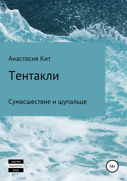 Книга Анастасия Кит Тентакли
