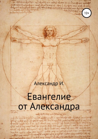 Книга Александр И. Евангелие от Александра