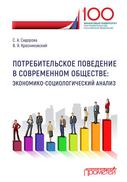 Книга Владимир Ярославович Красниковский, Софья Андреевна Сидорова, В. Я. Красниковский Потребительское поведение в современном обществе. Экономико-социологический анализ