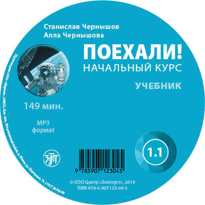 Книга С. И. Чернышов, ООО «Маркон», А. В. Чернышова Поехали. Начальный курс. Учебник 1.1