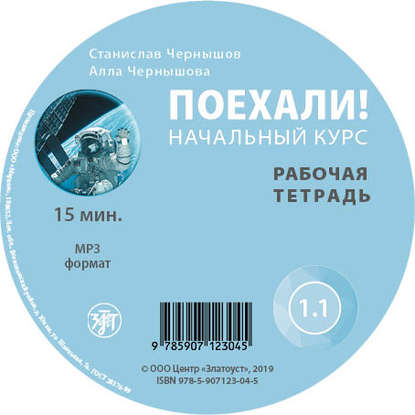 Книга С. И. Чернышов, ООО «Маркон», А. В. Чернышова Поехали. Начальный курс. Рабочая тетрадь 1.1