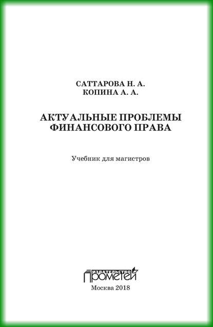 Книга Н. А. Саттарова, Нурия Альвановна Саттарова, Анна Анатольевна Копина Актуальные проблемы финансового права