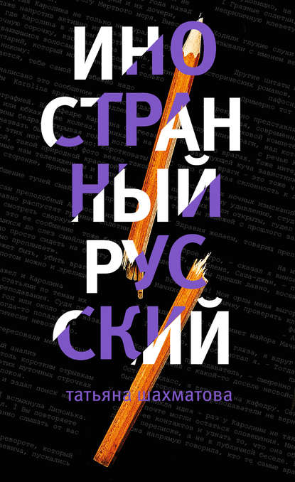 Книга Татьяна Шахматова, Татьяна Сергеевна Шахматова Иностранный русский