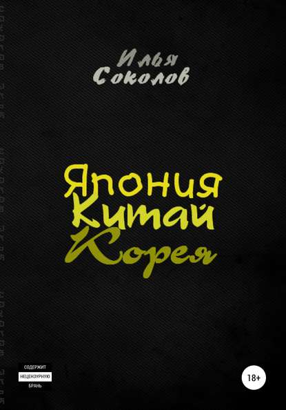 Книга Илья Соколов, Илья Андреевич Соколов Япония, Китай, Корея