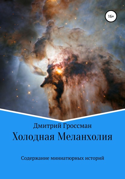 Книга Дмитрий Гроссман Холодная Меланхолия