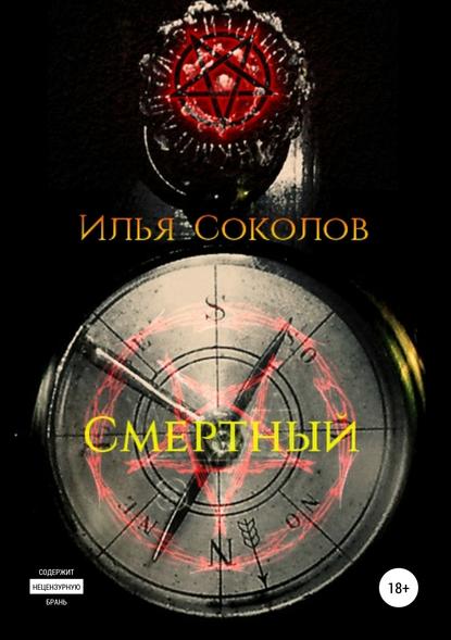 Книга Илья Соколов, Илья Андреевич Соколов Смертный