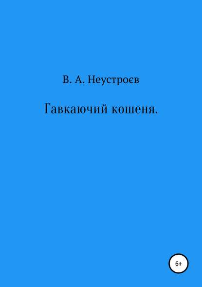 Книга Владислав Андреевич Неустроев Гавкаючий кошеня