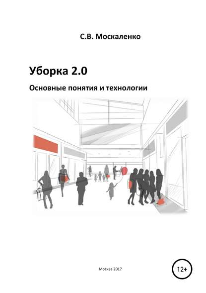 Книга Сергей Викторович Москаленко Уборка 2.0 – Основные понятия и технологии