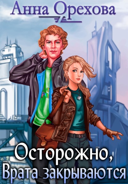 Книга Анна Орехова, Наталья Гудожникова Осторожно, Врата закрываются