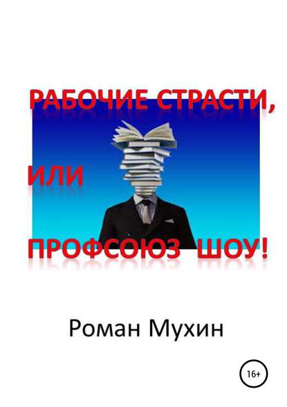 Книга Роман Николаевич Мухин Рабочие страсти, или Профсоюз Шоу!