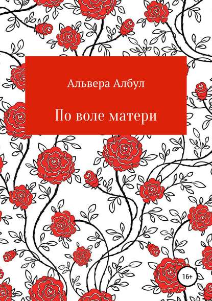 Книга Альвера Албул По воле матери