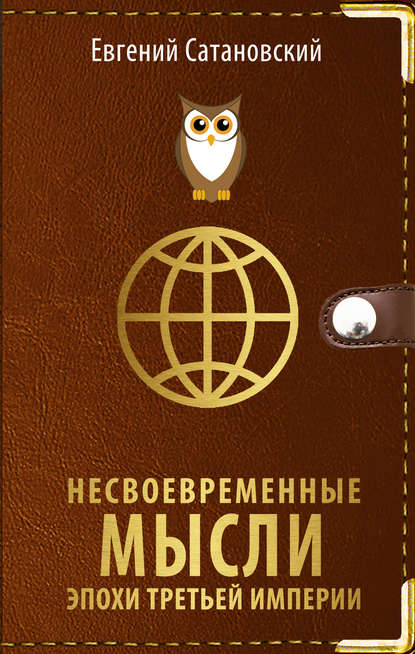 Книга Евгений Янович Сатановский, Евгений Сатановский Несвоевременные мысли эпохи Третьей Империи