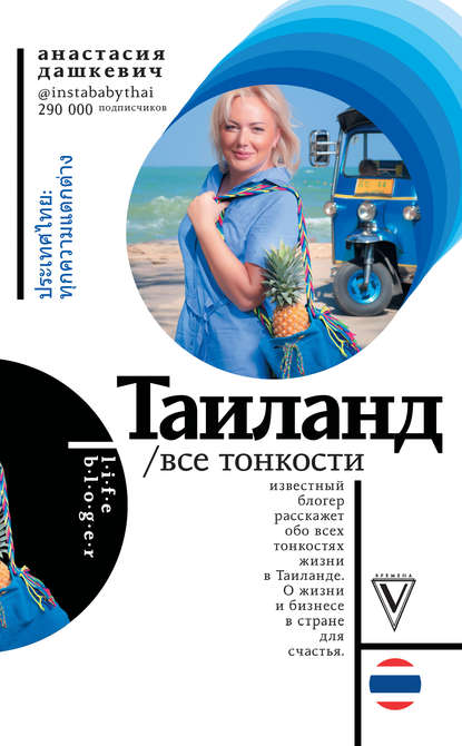 Книга Анастасия Дашкевич, Анастасия Андреевна Дашкевич Таиланд. Все тонкости
