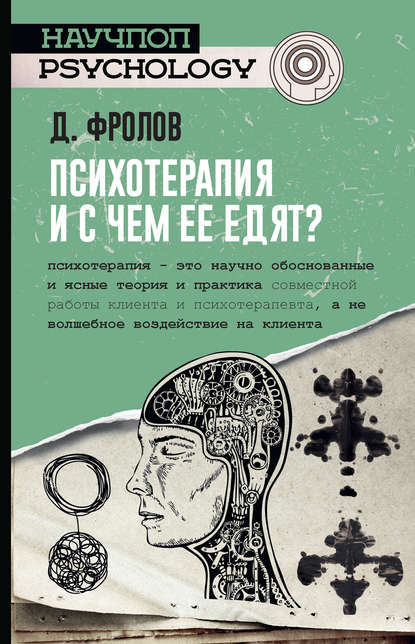 Книга Дмитрий Фролов, Дмитрий Игоревич Фролов Психотерапия, и с чем ее едят?