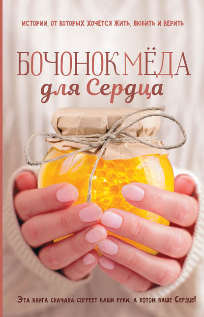 Книга Сергей Ястребов, Сергей Владимирович Ястребов Бочонок Мёда для Сердца. Истории, от которых хочется жить, любить и верить