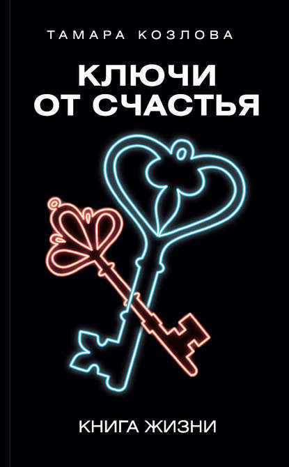 Книга Тамара Козлова, Тамара Л. Козлова Ключи от счастья. Книга жизни
