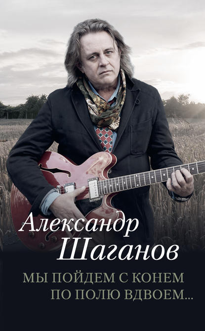 Книга Александр Шаганов, Александр А. Шаганов Мы пойдем с конем по полю вдвоем…