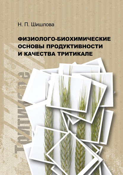 Книга Н. П. Шишлова, Наталья Петровна Шишлова Физиолого-биохимические основы продуктивности и качества тритикале