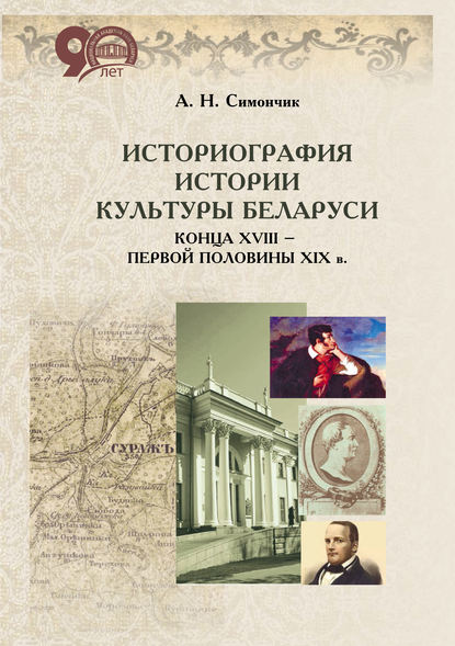 Книга А. Н. Симончик, Александр Николаевич Симончик Историография истории культуры Беларуси конца XVIII – первой половины XIX в.