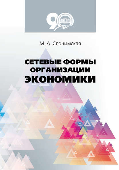 Книга М. А. Слонимская, Марина Андреевна Слонимская Сетевые формы организации экономики