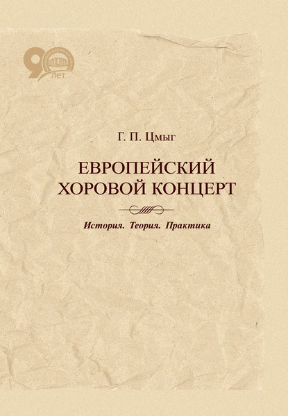 Книга Г. П. Цмыг, Галина Павловна Цмыг Европейский хоровой концерт. История. Теория. Практика