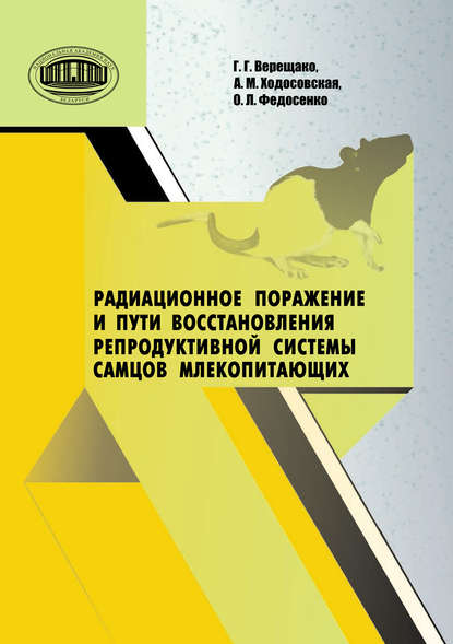 Книга Г. В. Верещако, Геннадий Григорьевич Верещако, Алина Михайловна Ходосовская, Ольга Леонидовна Федосенко Радиационное поражение и пути восстановления репродуктивной системы самцов млекопитающих