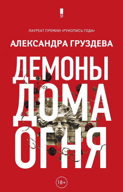 Книга Александра Олеговна Груздева, Александра Груздева Демоны Дома Огня