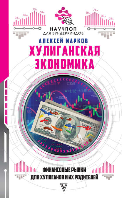 Книга Алексей Марков, Алексей Викторович Марков Хулиганская экономика: финансовые рынки для хулиганов и их родителей