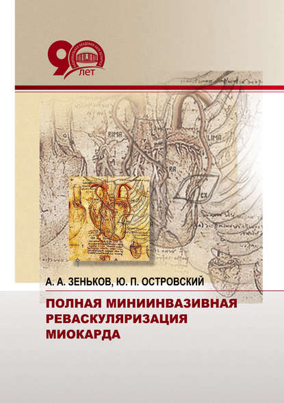 Книга Ю. П. Островский, Юрий Петрович Островский, Александр Александрович Зеньков Полная миниинвазивная реваскуляризация миокарда