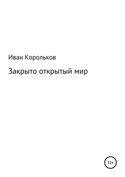 Книга Иван Корольков Закрыто-открытый мир