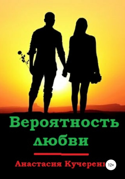 Книга Анастасия Кучеренко Вероятность любви