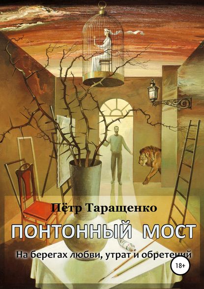 Книга Пётр Петрович Таращенко, Пётр Таращенко Понтонный мост. На берегах любви, утрат и обретений