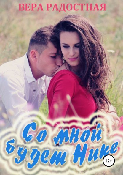 Книга Вера Николаевна Радостная Со мной будет Нике!